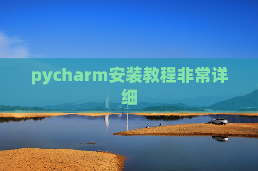 pycharm安装教程非常详细
