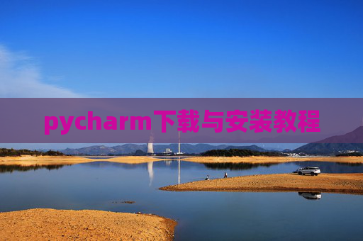 pycharm下载与安装教程