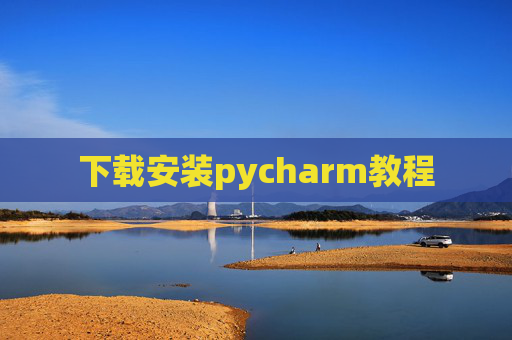 下载安装pycharm教程