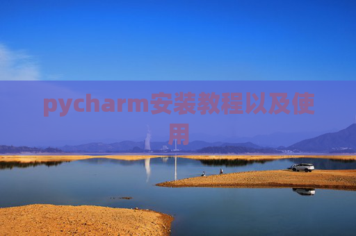 pycharm安装教程以及使用